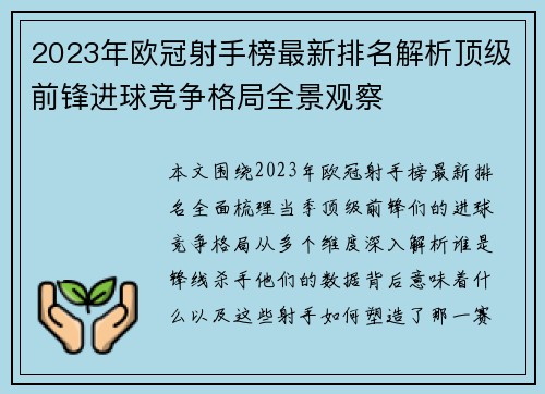 2023年欧冠射手榜最新排名解析顶级前锋进球竞争格局全景观察