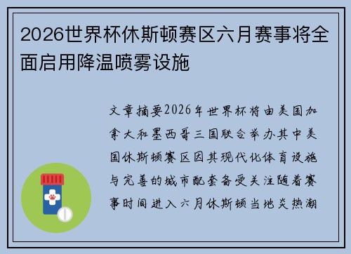 2026世界杯休斯顿赛区六月赛事将全面启用降温喷雾设施 2026世界杯休斯顿赛区六月赛事将全面启用降温喷雾设施