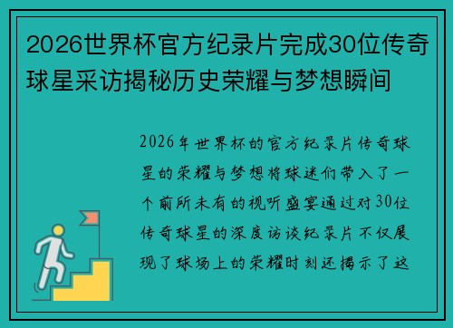 2026世界杯官方纪录片完成30位传奇球星采访揭秘历史荣耀与梦想瞬间