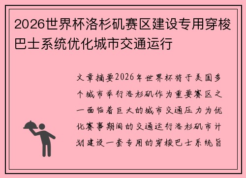 2026世界杯洛杉矶赛区建设专用穿梭巴士系统优化城市交通运行 2026世界杯洛杉矶赛区建设专用穿梭巴士系统优化城市交通运行