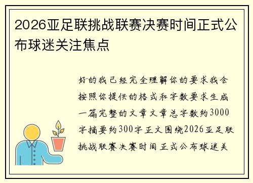 2026亚足联挑战联赛决赛时间正式公布球迷关注焦点