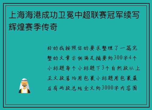 上海海港成功卫冕中超联赛冠军续写辉煌赛季传奇