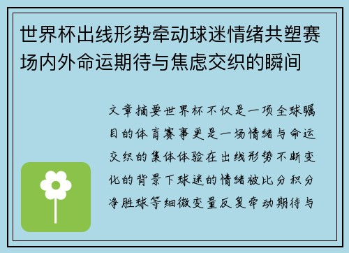 世界杯出线形势牵动球迷情绪共塑赛场内外命运期待与焦虑交织的瞬间
