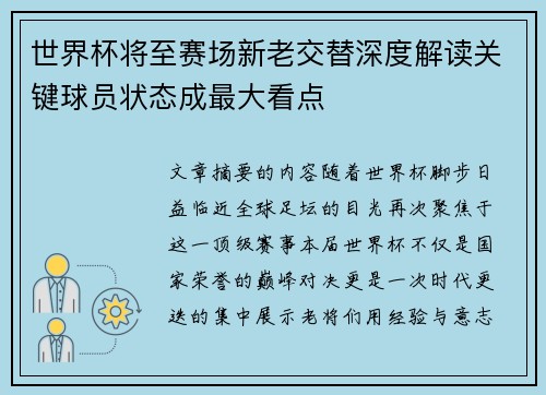 世界杯将至赛场新老交替深度解读关键球员状态成最大看点