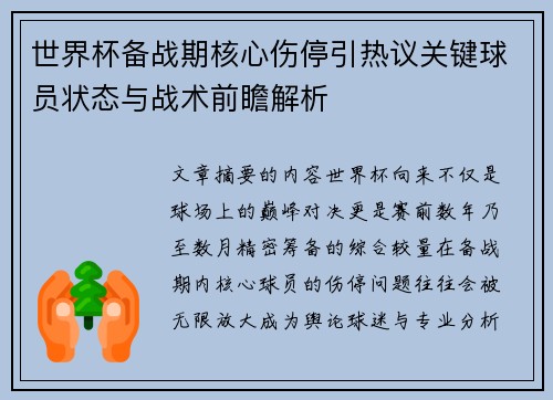 世界杯备战期核心伤停引热议关键球员状态与战术前瞻解析