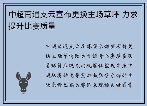 中超南通支云宣布更换主场草坪 力求提升比赛质量