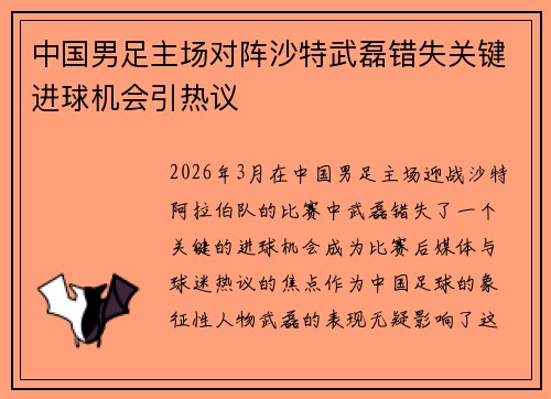 中国男足主场对阵沙特武磊错失关键进球机会引热议 中国男足主场对阵沙特武磊错失关键进球机会引热议
