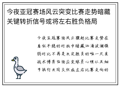 今夜亚冠赛场风云突变比赛走势暗藏关键转折信号或将左右胜负格局