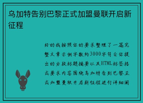 乌加特告别巴黎正式加盟曼联开启新征程