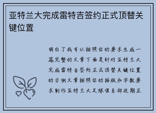 亚特兰大完成雷特吉签约正式顶替关键位置