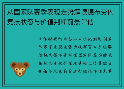 从国家队赛季表现走势解读德布劳内竞技状态与价值判断前景评估