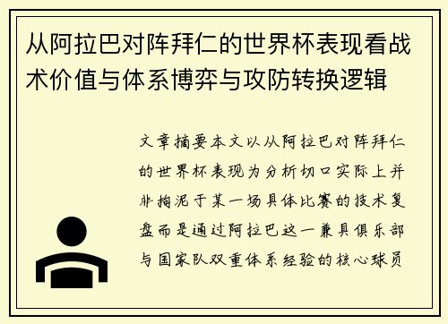 从阿拉巴对阵拜仁的世界杯表现看战术价值与体系博弈与攻防转换逻辑 从阿拉巴对阵拜仁的世界杯表现看战术价值与体系博弈与攻防转换逻辑