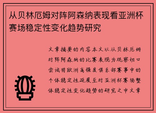 从贝林厄姆对阵阿森纳表现看亚洲杯赛场稳定性变化趋势研究