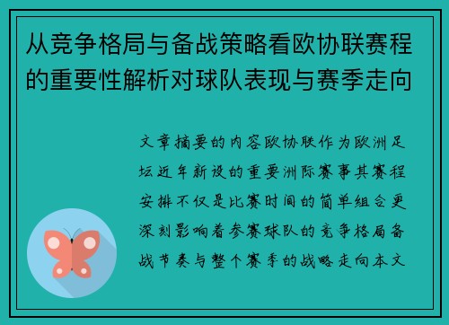 从竞争格局与备战策略看欧协联赛程的重要性解析对球队表现与赛季走向的影响