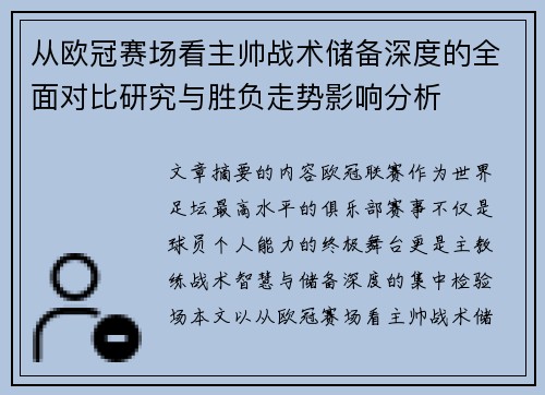 从欧冠赛场看主帅战术储备深度的全面对比研究与胜负走势影响分析 从欧冠赛场看主帅战术储备深度的全面对比研究与胜负走势影响分析