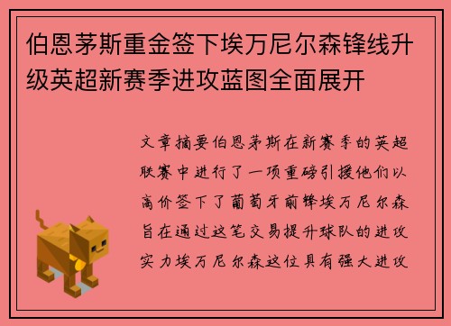 伯恩茅斯重金签下埃万尼尔森锋线升级英超新赛季进攻蓝图全面展开