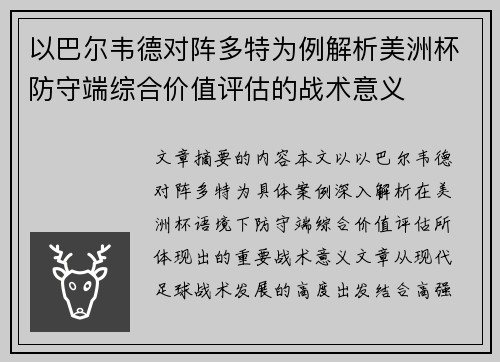 以巴尔韦德对阵多特为例解析美洲杯防守端综合价值评估的战术意义
