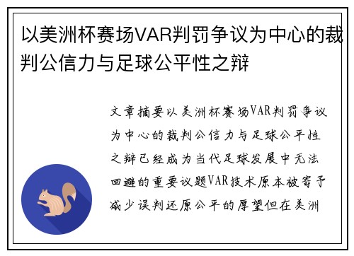 以美洲杯赛场VAR判罚争议为中心的裁判公信力与足球公平性之辩