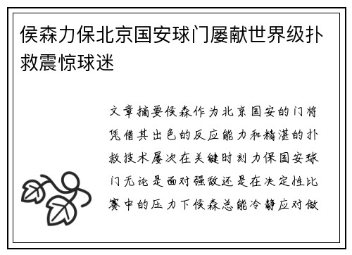 侯森力保北京国安球门屡献世界级扑救震惊球迷
