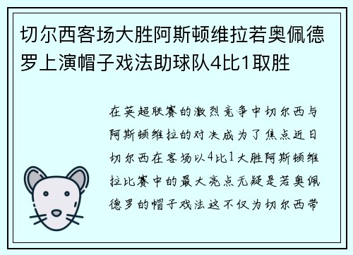 切尔西客场大胜阿斯顿维拉若奥佩德罗上演帽子戏法助球队4比1取胜 切尔西客场大胜阿斯顿维拉若奥佩德罗上演帽子戏法助球队4比1取胜
