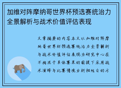 加维对阵摩纳哥世界杯预选赛统治力全景解析与战术价值评估表现