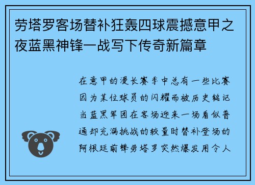 劳塔罗客场替补狂轰四球震撼意甲之夜蓝黑神锋一战写下传奇新篇章