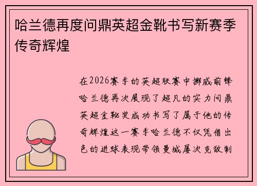 哈兰德再度问鼎英超金靴书写新赛季传奇辉煌