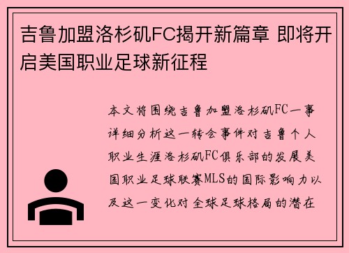 吉鲁加盟洛杉矶FC揭开新篇章 即将开启美国职业足球新征程