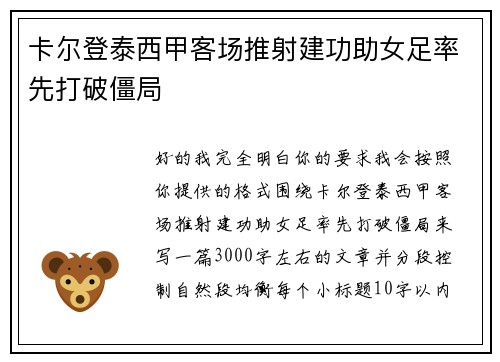卡尔登泰西甲客场推射建功助女足率先打破僵局
