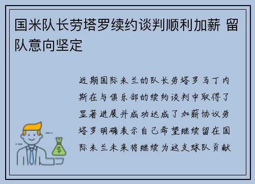 国米队长劳塔罗续约谈判顺利加薪 留队意向坚定 国米队长劳塔罗续约谈判顺利加薪 留队意向坚定