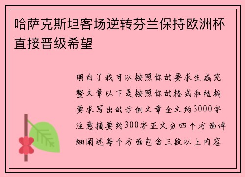 哈萨克斯坦客场逆转芬兰保持欧洲杯直接晋级希望