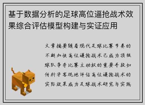 基于数据分析的足球高位逼抢战术效果综合评估模型构建与实证应用