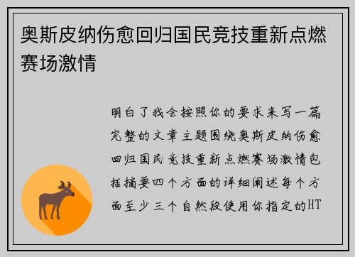 奥斯皮纳伤愈回归国民竞技重新点燃赛场激情