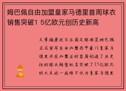 姆巴佩自由加盟皇家马德里首周球衣销售突破1 5亿欧元创历史新高