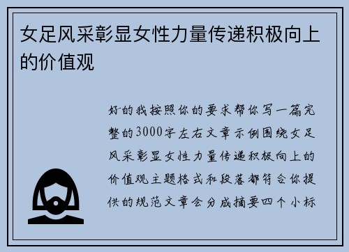 女足风采彰显女性力量传递积极向上的价值观