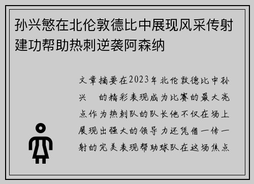 孙兴慜在北伦敦德比中展现风采传射建功帮助热刺逆袭阿森纳