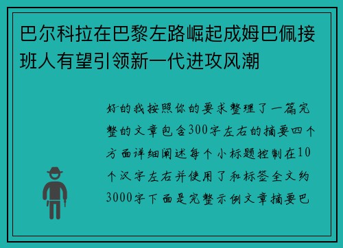 巴尔科拉在巴黎左路崛起成姆巴佩接班人有望引领新一代进攻风潮