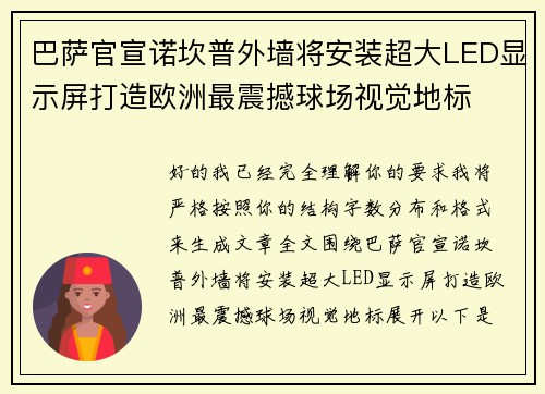 巴萨官宣诺坎普外墙将安装超大LED显示屏打造欧洲最震撼球场视觉地标 巴萨官宣诺坎普外墙将安装超大LED显示屏打造欧洲最震撼球场视觉地标