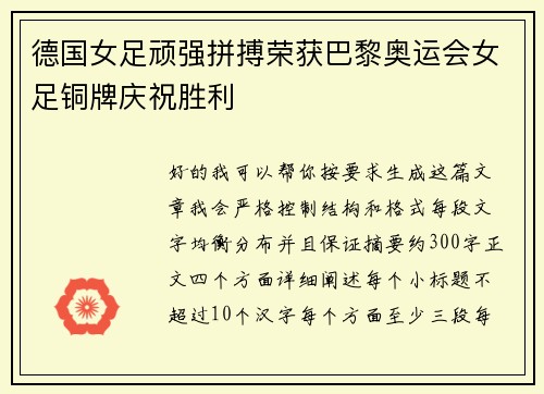 德国女足顽强拼搏荣获巴黎奥运会女足铜牌庆祝胜利