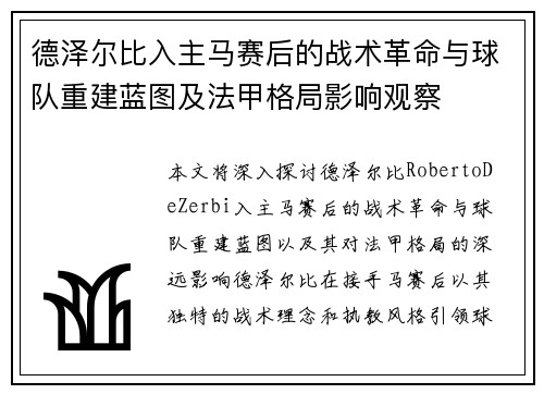 德泽尔比入主马赛后的战术革命与球队重建蓝图及法甲格局影响观察