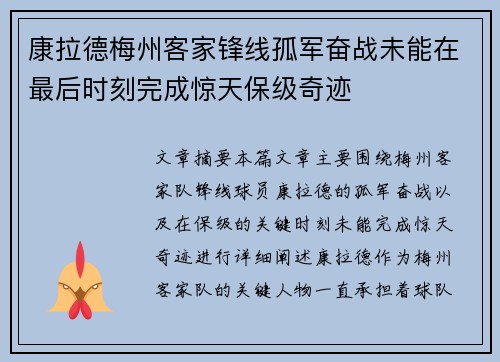 康拉德梅州客家锋线孤军奋战未能在最后时刻完成惊天保级奇迹
