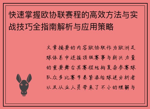 快速掌握欧协联赛程的高效方法与实战技巧全指南解析与应用策略