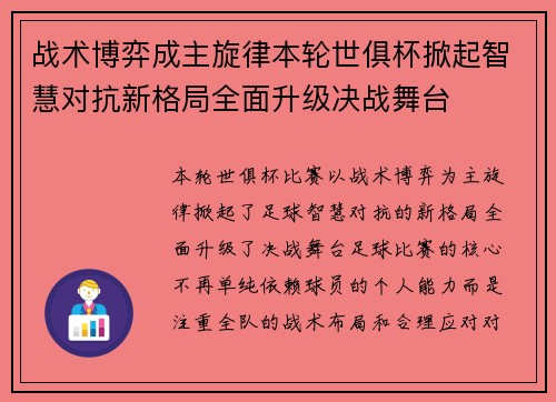 战术博弈成主旋律本轮世俱杯掀起智慧对抗新格局全面升级决战舞台 战术博弈成主旋律本轮世俱杯掀起智慧对抗新格局全面升级决战舞台