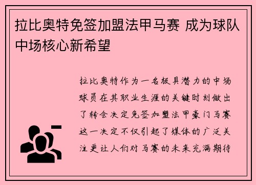拉比奥特免签加盟法甲马赛 成为球队中场核心新希望