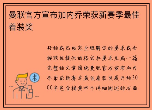 曼联官方宣布加内乔荣获新赛季最佳着装奖 曼联官方宣布加内乔荣获新赛季最佳着装奖