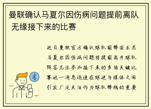 曼联确认马夏尔因伤病问题提前离队 无缘接下来的比赛