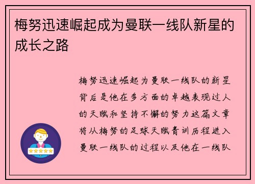 梅努迅速崛起成为曼联一线队新星的成长之路