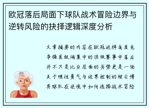 欧冠落后局面下球队战术冒险边界与逆转风险的抉择逻辑深度分析