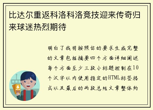 比达尔重返科洛科洛竞技迎来传奇归来球迷热烈期待 比达尔重返科洛科洛竞技迎来传奇归来球迷热烈期待