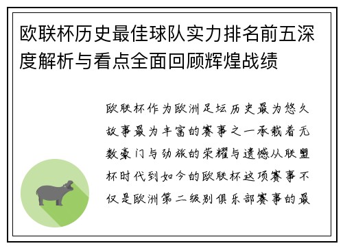 欧联杯历史最佳球队实力排名前五深度解析与看点全面回顾辉煌战绩